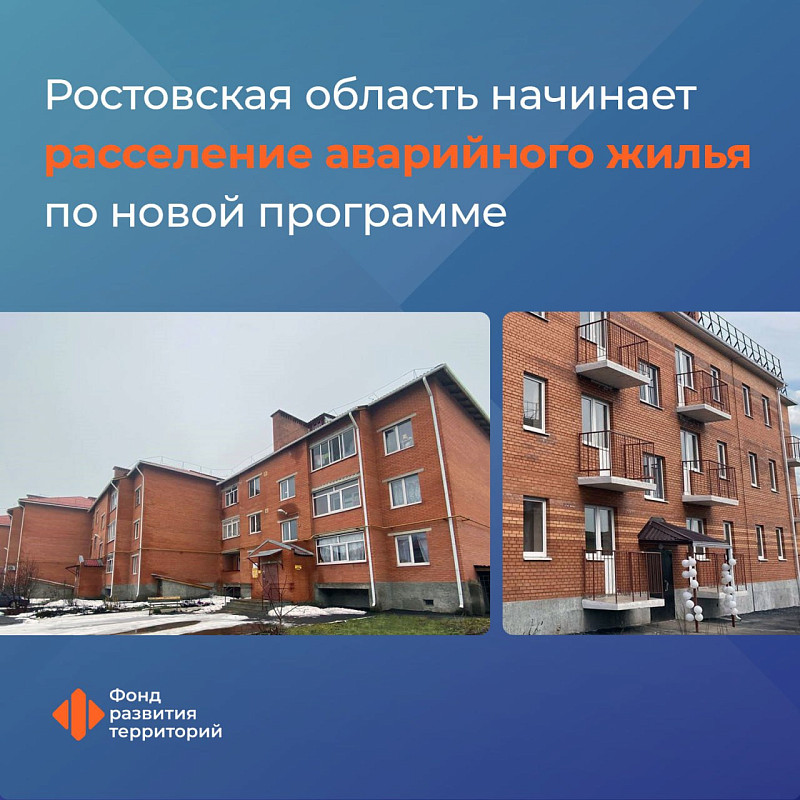 Ростовская область начинает расселение аварийного жилья по новой программе 